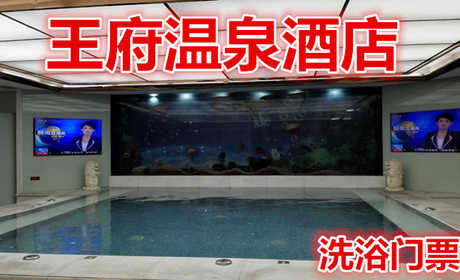 仅70元就享受138元的【丹阳市】王府温泉酒店洗浴门票，含：洗浴，自助简餐，擦鞋，茶水，饮料，水果，包厢免费休息6小时，免费提供柜子，鞋，浴巾。