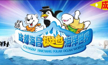 仅120元，享原价130元极地海洋馆世界成人门票，含：成都极地海洋世界单人门票+单程（去程）车费！园内通过人造冰雪景观、人造海水、维生系统等高科技技术的精密运用，使极地动物也能在内陆悠然生活，为游客带