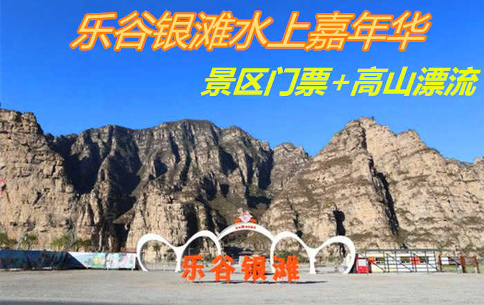 仅145元！享原价198元的【房山区】乐谷银滩水上嘉年华景区门票+高山漂流，包含项目：景区门票+高山漂流，乐谷银滩素有华北小桂林之美誉！