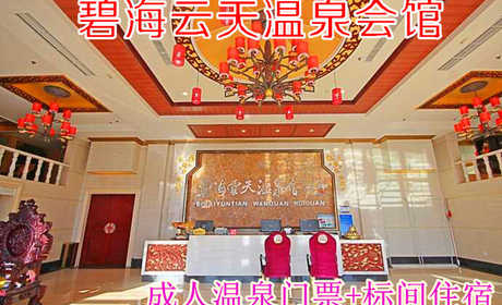 仅158元！即享原价207元的【大兴区】碧海云天温泉会馆成人温泉门票+双人标间住宿，包含：单人温泉门票+双人标间住宿+洗浴用品+浴巾+拖鞋+汗蒸+休息大厅等，是一家集温泉、住宿、汗蒸为一体的温泉会馆。