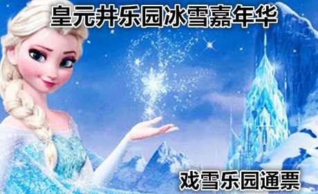 仅59元，享原价90元【房山】长沟皇元井乐园冰雪嘉年华戏雪乐园通票，冬季激情无限，还等什么呢？赶快行动起来吧！