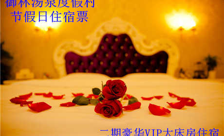 仅688元，享原价1680元的【小汤山】御林汤泉二期豪华VIP平日日住宿（不含早餐）！国家法定节假日均可使用。拒绝城市喧嚣，溶入自然风景，给心灵放假，感受成功境界！另有更多套餐可选！