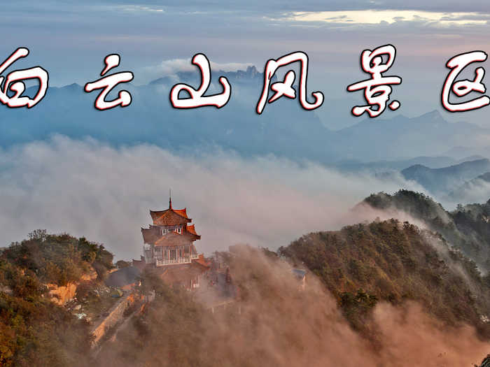 仅15元享受原价20元【河南】驻马店泌阳白云山景区门票一张，天中大地第一高山，奇石如垛，云雾缭绕，珍禽异兽，鸟鸣凤啼，是“天然的动植物园”