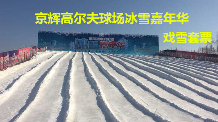 仅98元！享原价350元【房山区】京辉高尔夫冰雪嘉年华戏雪套票，包含：门票+雪圈1小时+悠波球10分钟+袋鼠跳1次+滑雪板1小时+迷你穿梭1次+雪上滚筒10分钟+机械项目4选1等