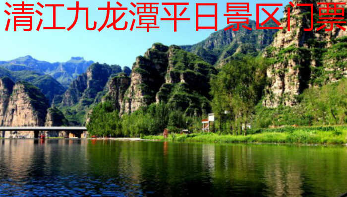 仅20元即可享受原价30元的清江九龙潭景区门票，包含：清江九龙潭景区门票1张，北京西南形成了一道靓丽的风景线,山清水秀的四渡风景名胜区。景区内生物资源丰富，植被的覆盖率达82%，是一个修身养性的好地方