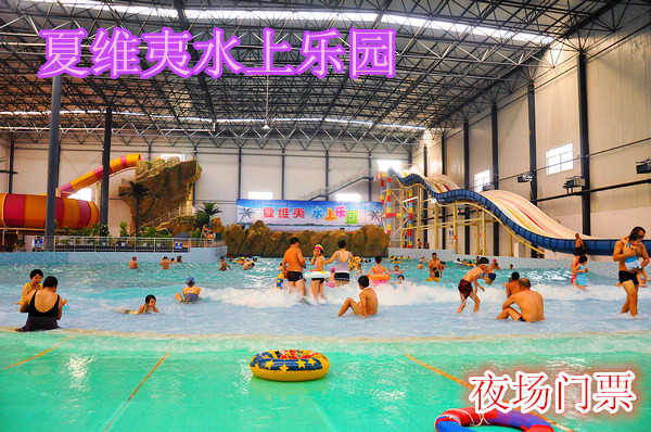 仅21.9元，享原价25元的【辛集】夏维夷水上乐园夜场门票一张。 水上乐园造浪池中心舞台，每日均有精彩表演。摇滚乐队，异国舞 蹈，高难度杂技，绝对让您大饱眼福。大滑板、巨兽碗等挑战性游乐设备适合牵手之