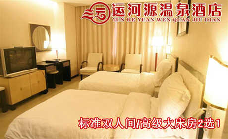 仅188元即可享受原价598元【通州】运河源温泉酒店入住一晚平日票，含：标准双人间/高级大床房2选1，免费2人份自助早餐，可连续入住，免费wifi 高档优雅的居住环境，让您流连忘返！