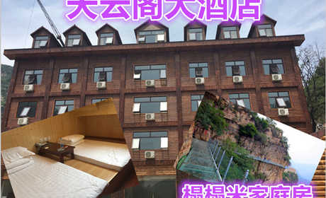 仅需480元享受766元【平谷】天云阁大酒店榻榻米房住宿票，包含：榻榻米房住宿一晚+双早+免费停车，周末节假日通用，紧邻神奇的天云山，心动不如行动，赶快预订吧！