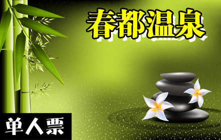 仅45元，享原价88元【阳春市】春都温泉单人票。春都温泉汇千百万年天地之精华，集大自然山水之灵气，不啻世外桃源也。