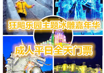 仅99元享价值168元狂飚乐园主题冰雕嘉年华成人平日全天门票；【号外号外】北京的虾米们：一场华北首届，2015年盛大的冬季冰雕盛宴《2015北京首届奇幻狂飚乐园主题冰雕嘉年华》就要火爆呈现了！！！