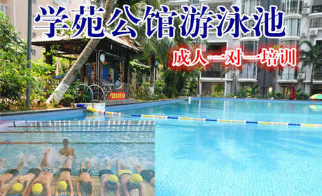 【海口】仅1280元，享原价1680元的学苑公馆游泳池成人一对一培训票一张，时尚环境,专业的培训,温馨服务,激情在水中起舞,活力遨游一夏!