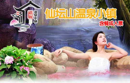 仅78元！原价138元的仙坛山温泉小镇温泉成人票1张（含餐）！近百免费项目，含自助餐一人次！