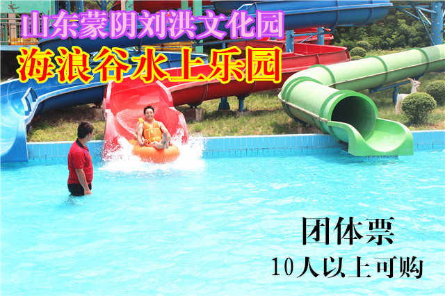 仅40元，享原价60元的山东蒙阴刘洪文化园●海浪谷水上乐园团队票（10人以上可购买），刘洪文化园海浪谷是水上活动为主题，以水景为特色、江北规模最大、设备最先进的大型水上游乐园。