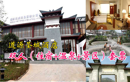 仅378元，享原价958元道源圣城酒店双人（住宿+温泉+景区）套票，含：豪华标间住宿1晚（8号楼）+温泉票两张+双人早餐+道源圣城景区门票两张,名师指导,免费教授道家特色太极养生拳法,更有道家仙方养生