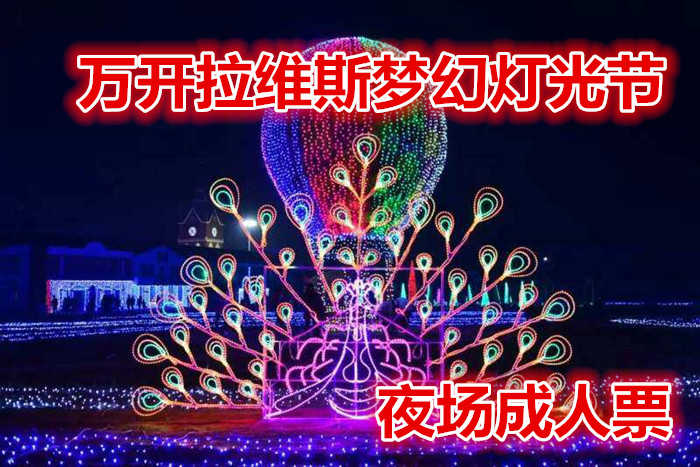 仅40元，享原价50元的【新郑市】万开拉维斯梦幻灯光节夜场成人票，不同风格的视觉秀，3D投影、科技感十足的时光隧道、绚烂夺目的舞台效果，让游客每晚享受不同的温馨浪漫之旅。