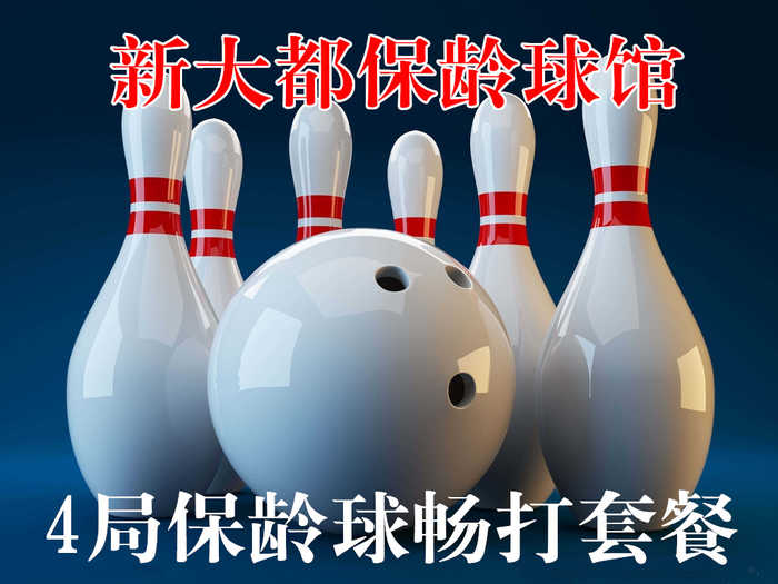 仅40元，享价值90元新大都保龄球馆闲时4局保龄球畅打套餐，含2双专业保龄球鞋租、免费wifi，中央空调，不限时段，节假日通用，可累计使用！无需预约，随到随玩！逛逛街，打打球，过个快乐保龄球时光！超棒
