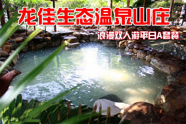 仅售488元，享价值1342元的龙佳生态温泉山庄龙泉阁露天温泉浪漫双人游平日A套餐，包含:精制双标准间1晚、露天温泉成人票2张、生态园门票2张、娱乐中心项目通票2张。开心戏水，乐享好时光！