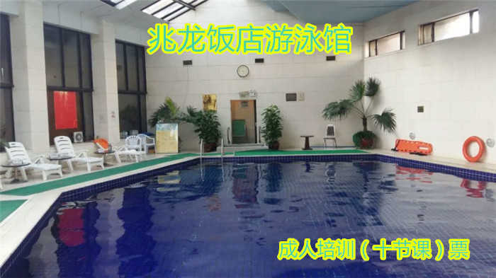 仅800元，享原价1000元的【工体】兆龙饭店游泳馆成人培训班培训（10节课）票，60分钟/节，4人以上开课  