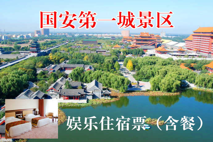 仅776元，享【香河】国安第一城景区娱乐单人住宿票（含餐），包含：豪华标准间住宿、休闲健身畅玩、丰盛晚餐、营养早餐。景区内有大型皇家生态园林，全功能国际会展中心，是休闲度假胜地，被称为文