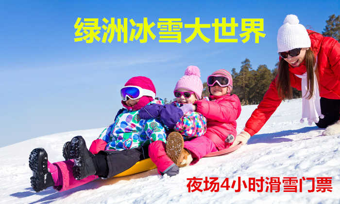 仅58元！即享原价88元【唐山】绿洲冰雪大世界夜场滑雪、娱乐项目单人套票，包含：门票+滑雪+雪圈+雪地摩托+悠波球+极速冰车+儿童雪橇车+雪地转转+滑板车+儿童蹦极+蹦蹦床+旋转木马+充气城堡等