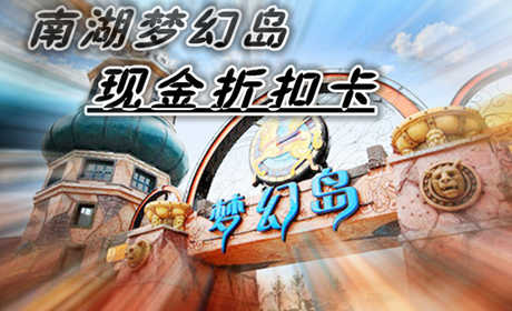 仅150元，即享最高原价200元的【成都】南湖梦幻岛现金折扣卡，南湖梦幻岛分为南湖明珠、海神码头、精灵恶魔岛、丛林之旅、爱神湖共五个区域，每个区呈现 出作风悬殊鬼魅奇特的建筑及园林景色。