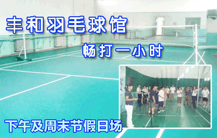 仅60元，享原价70元【丰台区】丰和羽毛球馆下午场及周末节假日1小时畅打券，休闲必备，放松心情，让我们尽情挥洒！