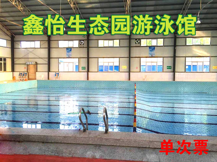 仅12元，享原价25元的【项城市】鑫怡生态园游泳馆单次票一张，包含：不限时游泳+淋浴+存衣柜+锁+休息大厅+免费停车+免费WIFI。（泳衣泳帽、洗浴用品等自备）
