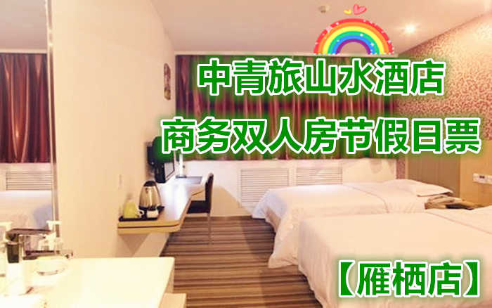 仅578元即可享受原价700元怀柔中青旅山水酒店【雁栖店】商务双人房节假日入住1晚，含双早餐，软硬件配套设施齐全，时尚舒适、品位高雅，绿色生态理念全面融入其中，快来体验哦~