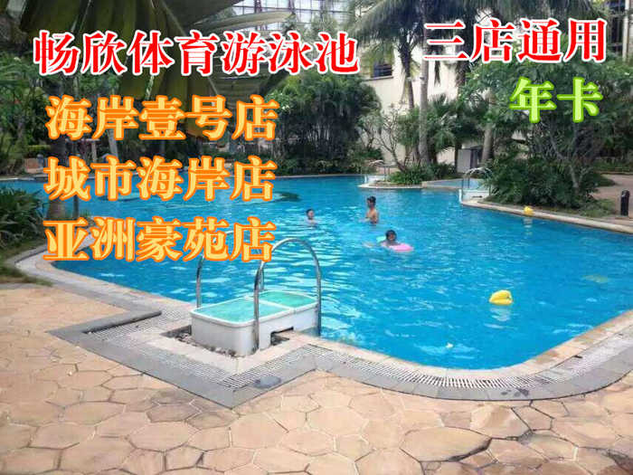 【三店通用】【海口】仅售550元！最高价值700元的畅欣体育游泳池年卡。泳池地处高档小区内部，环境优美、安静、安全欢迎广大游泳爱好者前来体验。