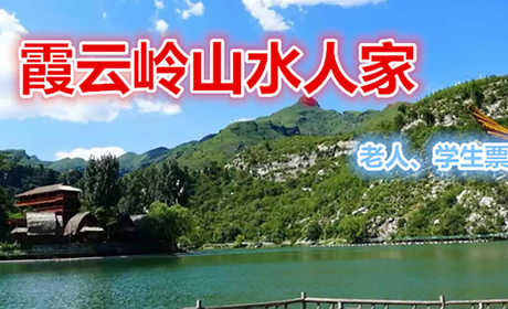 仅18元享价值22元【房山区】霞云岭山水人家优惠票，这里四面环山，大型水库，可以划船，垂钓，采摘等休闲娱乐的好去处。