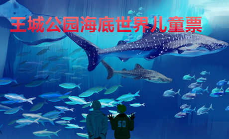 仅需20元，即可享受原价30元的【洛阳】王城公园海底世界儿童票，在蔚蓝海底世界遨游,享受那一刻的美好宁静!开阔视野,感受温情,在深蓝色怀抱里迷醉!