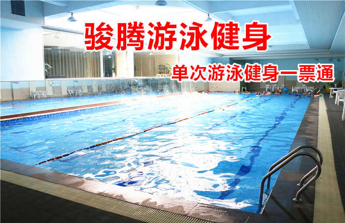仅38.8元 ！享原价88元的【郑州市】骏腾单次游泳健身一票通，包含：游泳+健身器械+瑜伽+淋浴+更衣柜等，是集运动健身、休闲娱乐于一身的小区型健身房。