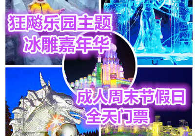 仅119元享价值198元狂飚乐园主题冰雕嘉年华成人周末节全天门票；【号外号外】北京的虾米们：一场华北首届，2015年盛大的冬季冰雕盛宴《2015北京首届奇幻狂飚乐园主题冰雕嘉年华》就要火爆呈现了！！！