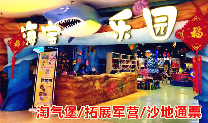 仅69元！即享原价150元的【西工区】海宝儿童乐园通票，包含：淘气堡/拓展军营/沙地通票（含一位家长陪同入园），海宝乐园秉承寓教于乐，娱乐相结合的经营理念，让孩子在玩耍中学到更多知识