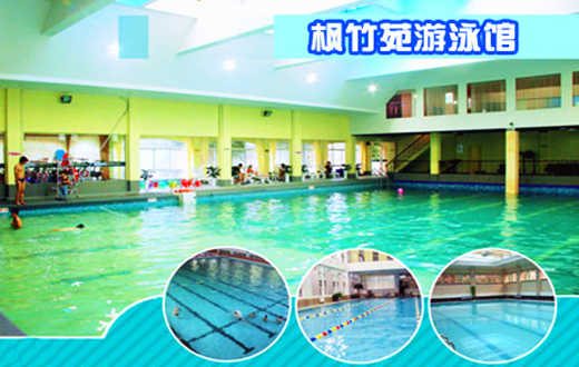 仅35元享原价50元的枫竹苑游泳馆单次票（含：不限时游泳+免费沐浴+免费更衣柜）交通便利，环境优雅！当您纵身一跃，快活伴随。泳池中，享自由，心舒爽，飘扬起健康之声！