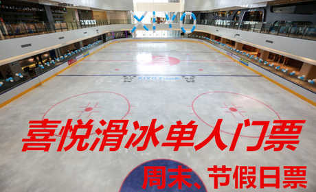 仅需88元，享原价100元的【徐州市】喜悦滑冰场通用门票；含：喜悦滑冰场通用门票一张+限时90分钟+法定节假日和法定休息日通用；