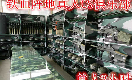 仅需55元享受80元的【郑州】铁血阵地真人CS俱乐部单人2小时，含门票一张，含一份保险，免费提装备，作战分队服装；免费更衣室，储藏室使用，储物柜和洗浴设备。