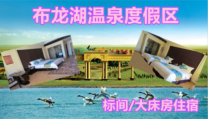 仅388元，享原价498元的【鄂尔多斯】布龙湖温泉度假区标间/大床房二选一住宿一晚，国家AAAA级旅游景区，极力打造西北地区乃至全国知名的草原温泉疗养圣地。
