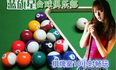 仅38元！即享原价218元北大东门蓝旗星台球俱乐部棋牌室10小时畅玩券，含10小时畅玩、免费上网、免费休息区、另送高级菊花茶一壶！节假日通用！地处北京大学东门与五道口中间的成府路边上，交通便利！