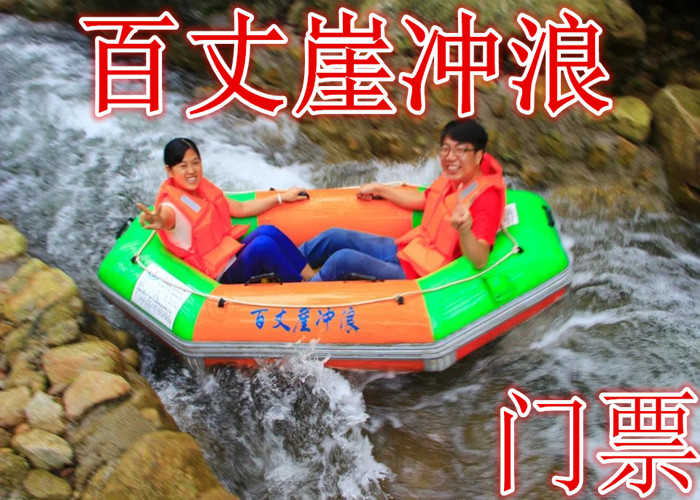 仅80元就享受100元的【池州】百丈崖冲浪门票，含：门票一张，冲浪峡谷全长2公里，落差近百米，全长有六道冲浪口，在峡谷冲浪过程中，尽情享受原始森林峡谷冲浪刺激。