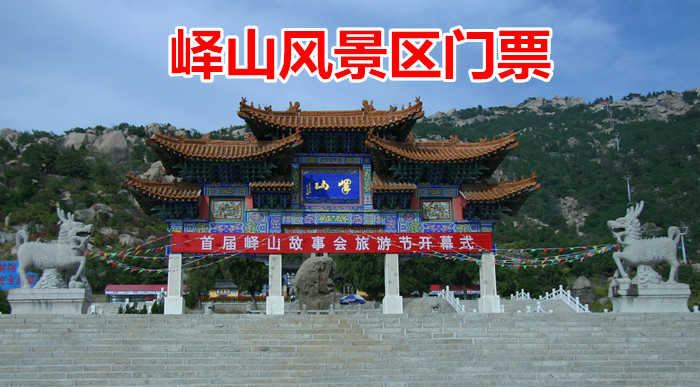 仅48元！享原价60元的【邹城市】峄山风景名胜区旺季门票，包含：景区门票一张，因山中"怪石万垒，络绎如丝"，故名峄山，又名邹峄山、东山。是我国古代立志的60多座名山之一。
