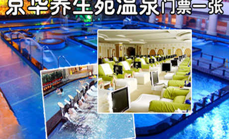 仅19.9元享原价49元京华养生苑温泉门票一张：温泉30多种水疗项目+休息大厅休息+氧吧+电影厅+健身休闲厅+无烟/有烟休息厅休息，（不含搓背）这里是神灵平静，陶冶  身心和谐的天堂！水疗、保健