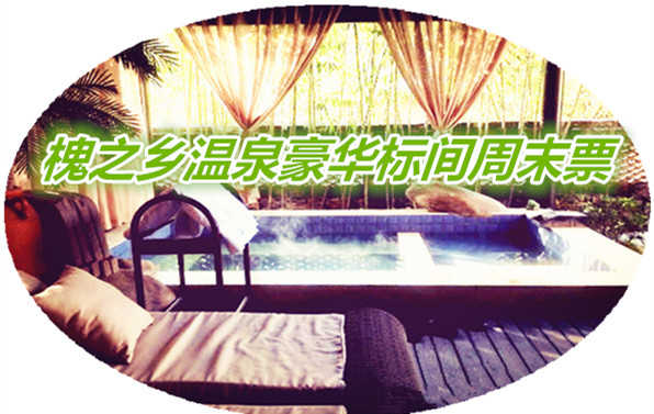 仅699元享价值880元槐之乡槐之乡豪华标间周末票含：2份早餐+温泉不限次；闹中取静，环境舒适，交通出行方便快捷，欢迎您的到来~