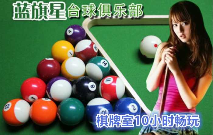 仅38元！即享原价218元北大东门蓝旗星台球俱乐部棋牌室10小时畅玩券，含10小时畅玩、免费上网、免费休息区、另送高级菊花茶一壶！节假日通用！地处北京大学东门与五道口中间的成府路边上，交通便利！