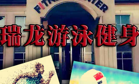 仅36元享受原价100元顺义马坡瑞龙健身通票一张（不限时游泳+操课+力量器械+动感单车）这里有先进的设备，瑞龙健身作为一个时尚健康生活方式的传播者，为追求健康生活的时尚的你提供全方位的健身服务，快来感