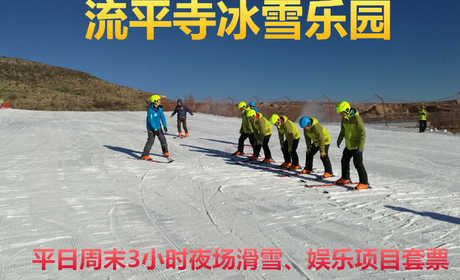 仅78元！即享原价98元【张家口】流平寺冰雪乐园夜场平日周末3小时滑雪+娱乐项目套票，包含：门票（免费参与：雪圈+雪地悠波球+雪橇车+雪地保龄球+雪地足球等）+魔毯+雪具（滑雪板+滑雪鞋+滑雪杖+头盔