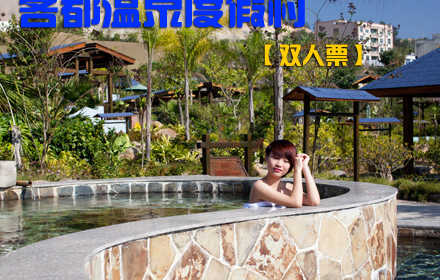 仅148元，享原价276元【永定县】客都温泉度假村双人温泉票。是您度假、旅游、休闲、疗养、接待、商务、会议的理想选择！