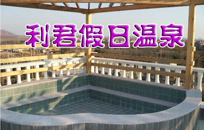35元享受原价58元【山东】即墨利君假日温泉室内泡池，环境优雅舒适，消除疲劳强身健体