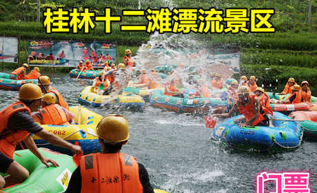 仅 118元就享受128元的桂林十二滩漂流景区门票，含：漂流终点距桂林市只有55 公里，北至龙胜约30公里，桂林十二滩漂流河道全长9.5公里，总落差近100米，十二滩漂流以一段近2公里的十二个急滩。