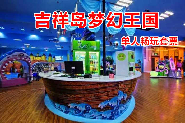 仅59.9元！享原价99元的【二七区】吉祥岛梦幻王国游乐场单人畅玩套票，包含：单人畅玩套票一张，是提倡亲子家庭打造的首例集游乐运动、益智健身为一体的室内外大型儿童游乐梦幻王国。